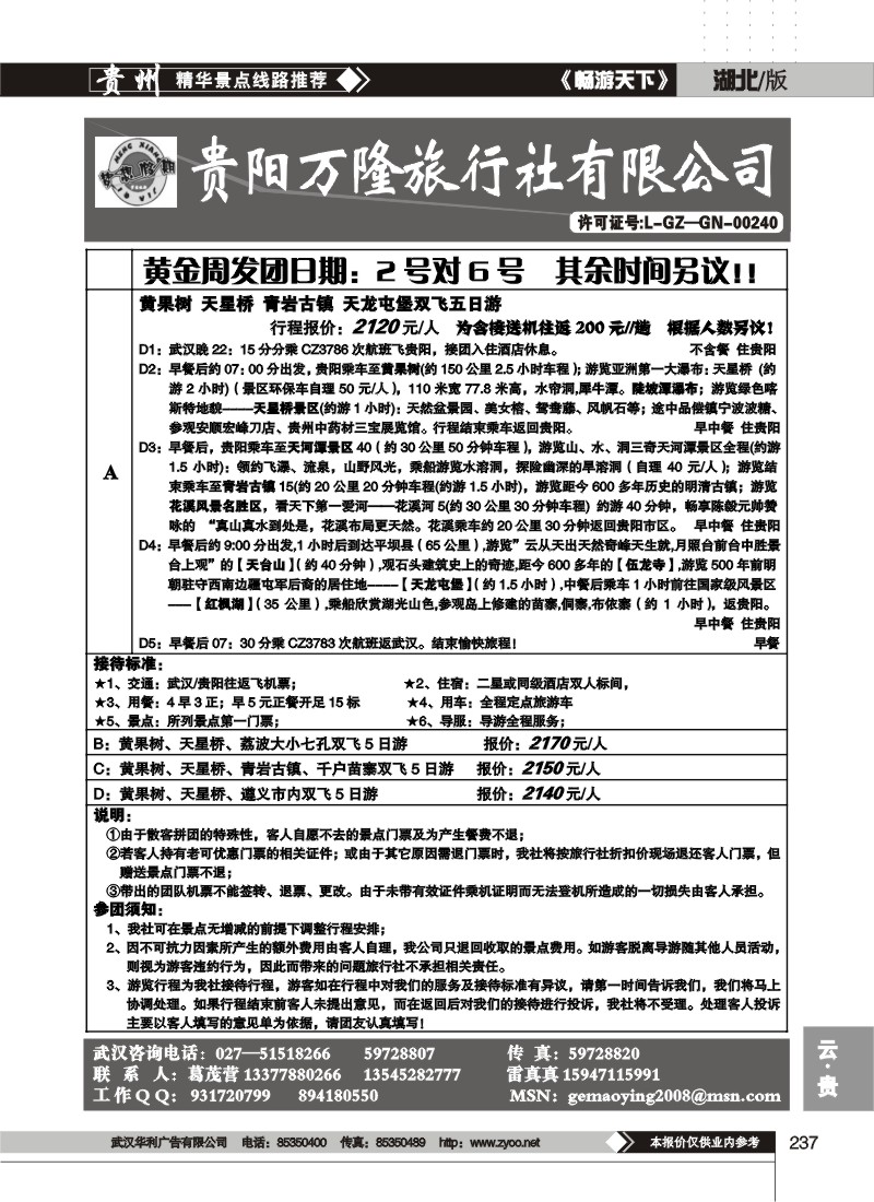 237$贵阳万隆旅行社有限责任公司(二)
