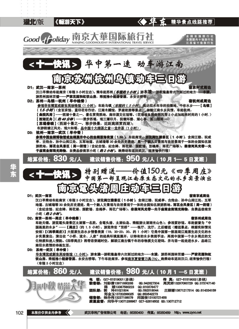 102$南京大华国际旅行社（华东产品——十一报价）