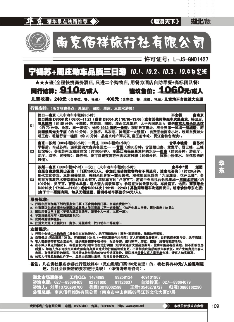 109$南京佰祥旅行社（四）