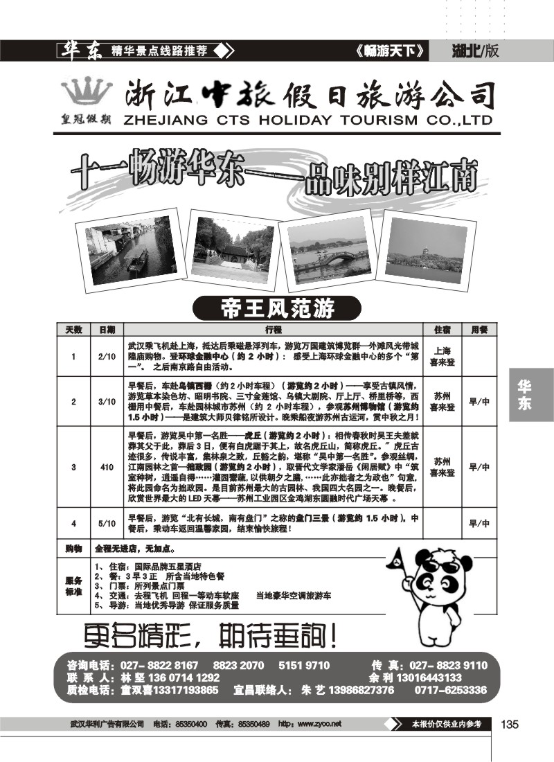 135$浙江中旅假日旅行社（二）