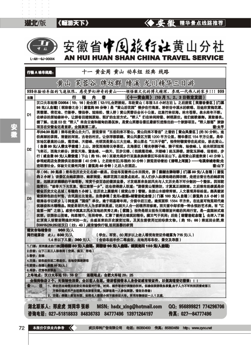 72$安徽省中国旅行社黄山分社（一）