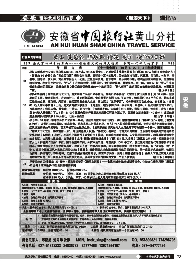 73$安徽省中国旅行社黄山分社（二）