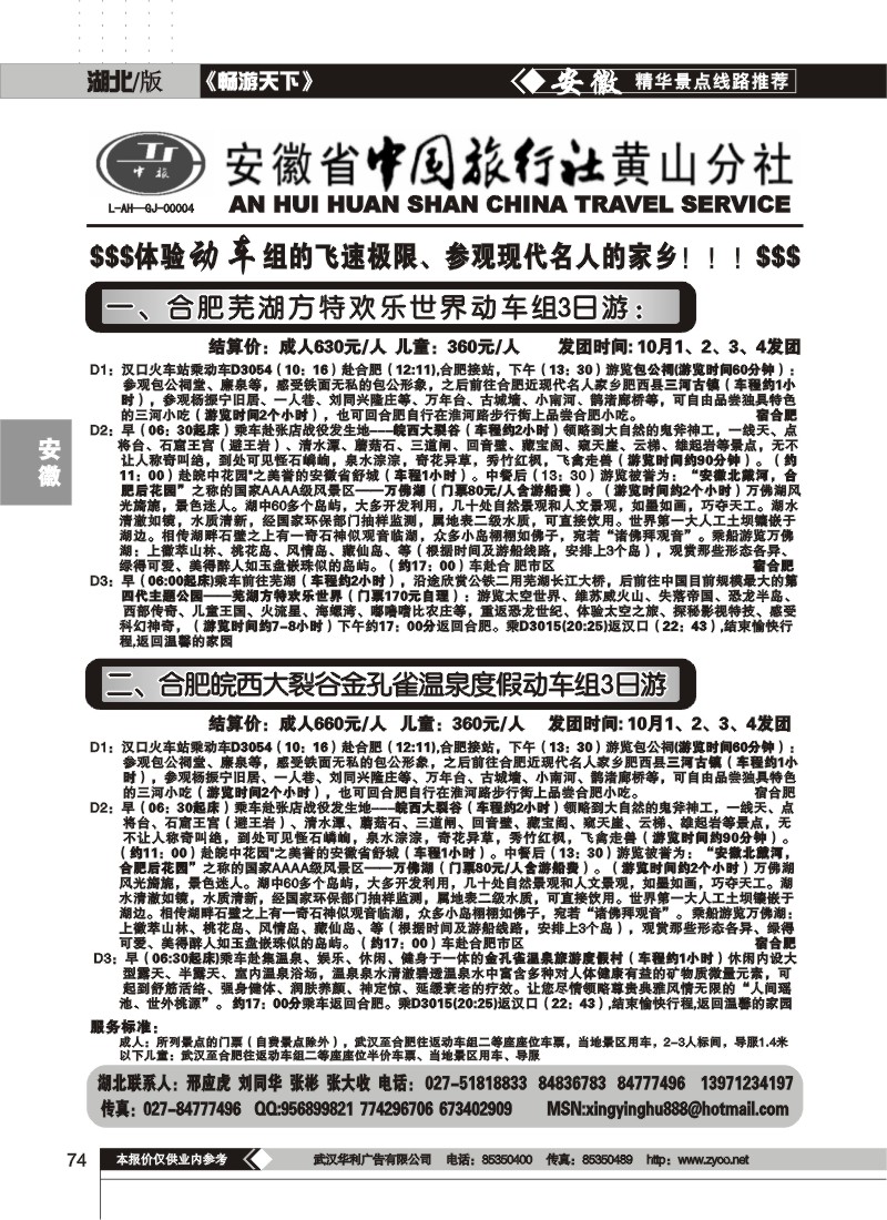 74$安徽省中国旅行社黄山分社（三）