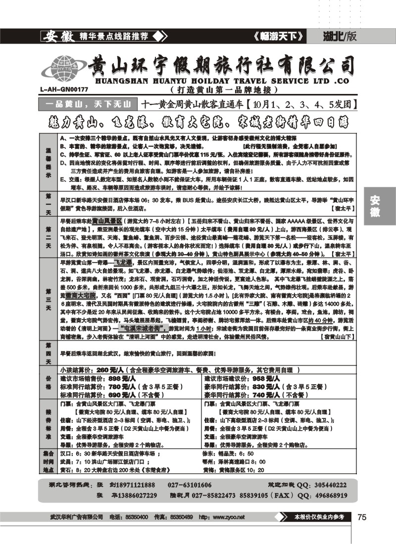 75$黄山环宇假期旅行社（一）