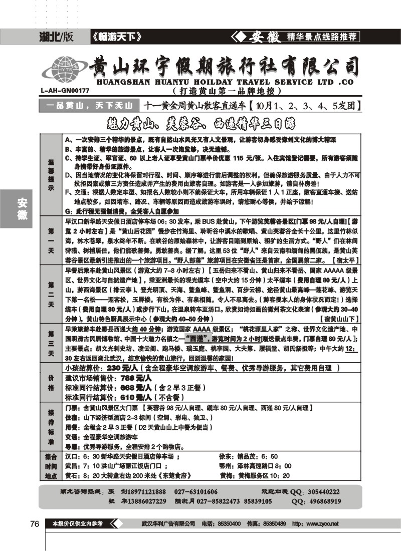 76$黄山环宇假期旅行社（二）