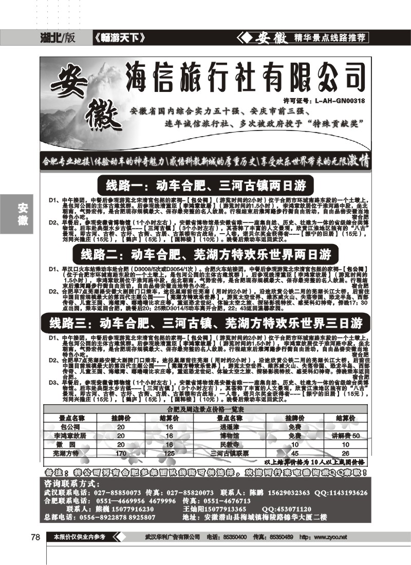 78$安徽天柱山海信旅行社（一）