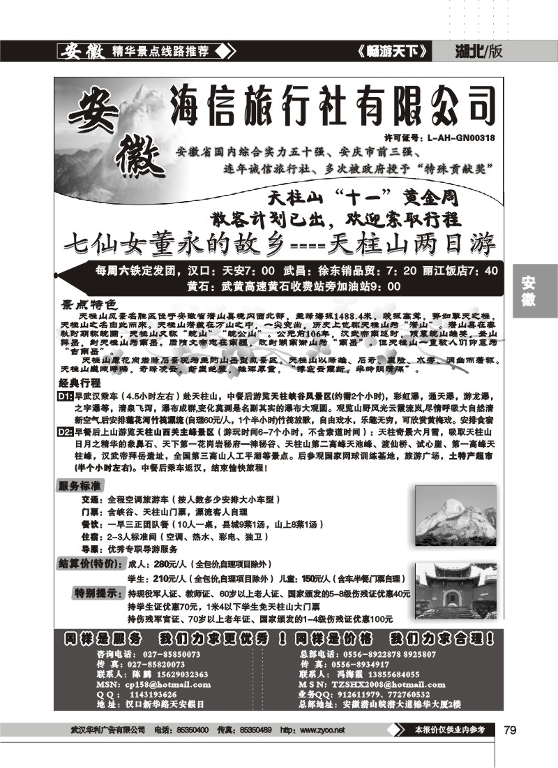 79$安徽天柱山海信旅行社（二）
