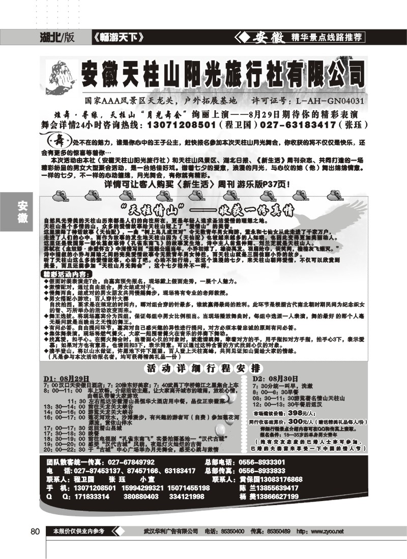 80$天柱山阳光旅行社