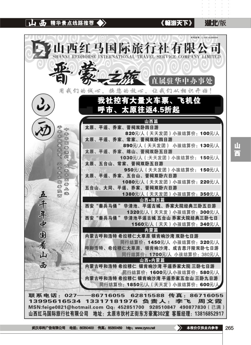 265$山西红马国际旅行社