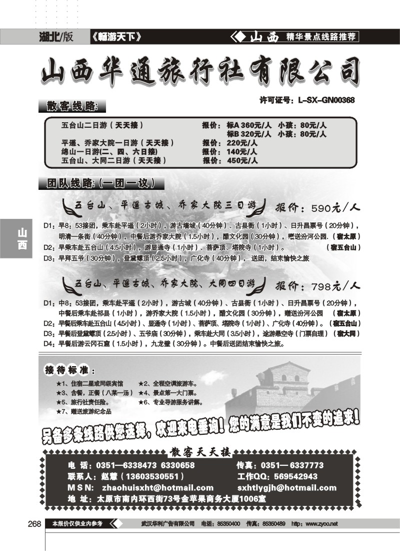 268$山西华通旅行社有限公司