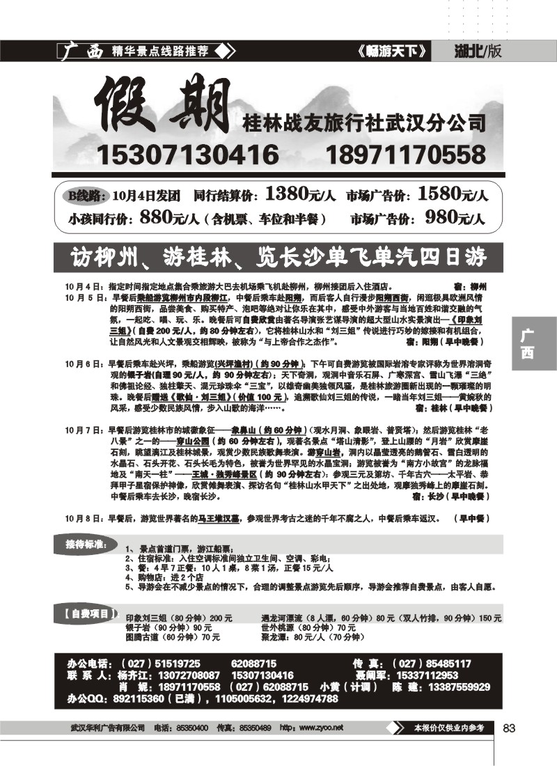83$桂林战友旅行社武汉分公司(二)