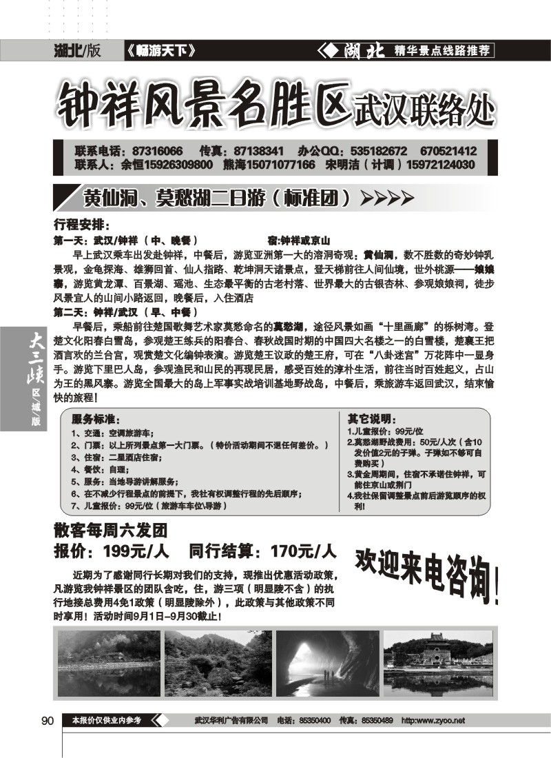 90$钟祥风景名胜区武汉办事处