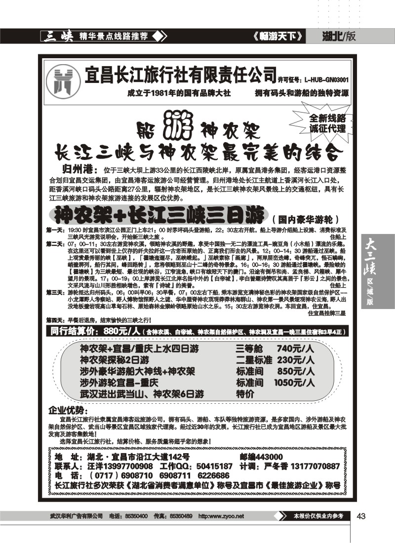 43$宜昌长江旅行社有限责任公司