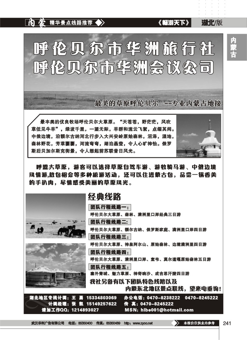 241$呼伦贝尔市华洲旅行社