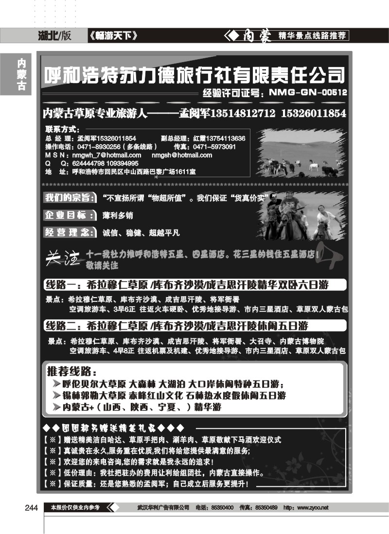 244$内蒙古专业地接---孟阅军