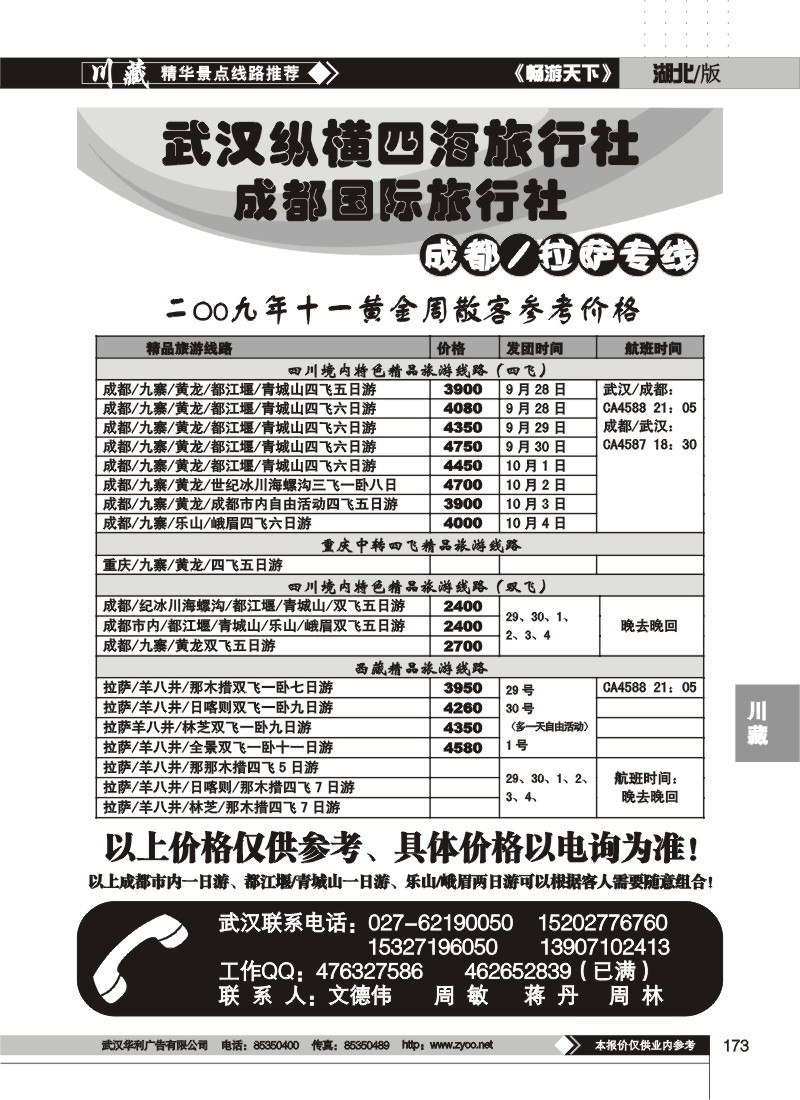 173$武汉纵横四海旅行社--成都 拉萨专线