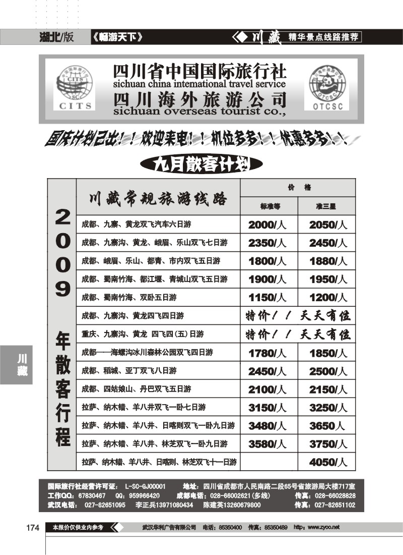 174$四川省中国国际旅行社
