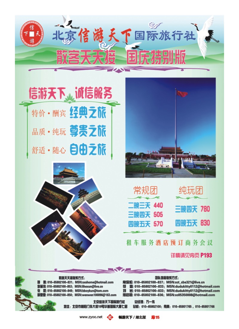 17$散客天天接·北京信游天下国际旅行社