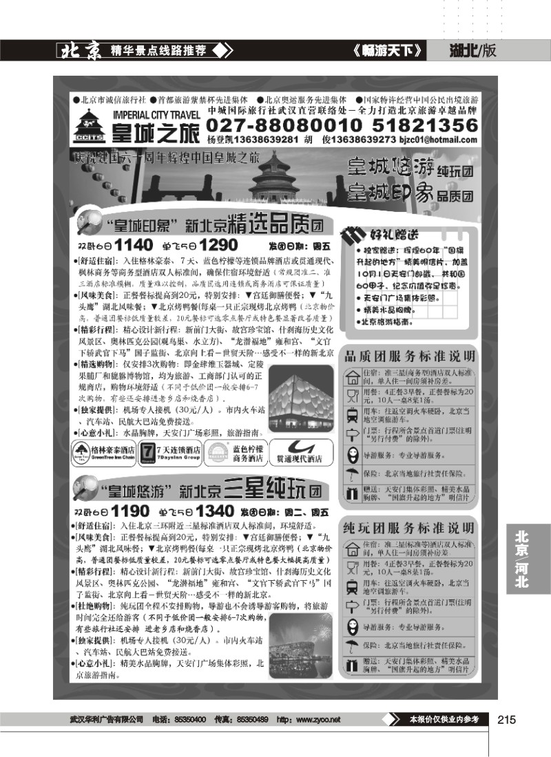 215$中城国际旅行社有限责任公司（皇城之旅）（二）