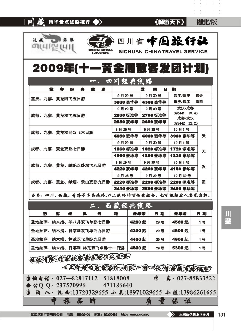191$四川中国旅行社