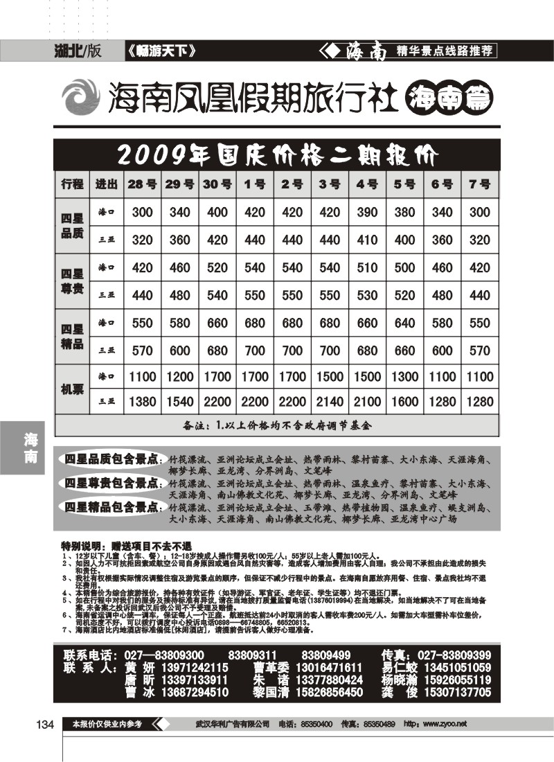 134$海南凤凰假期旅行社