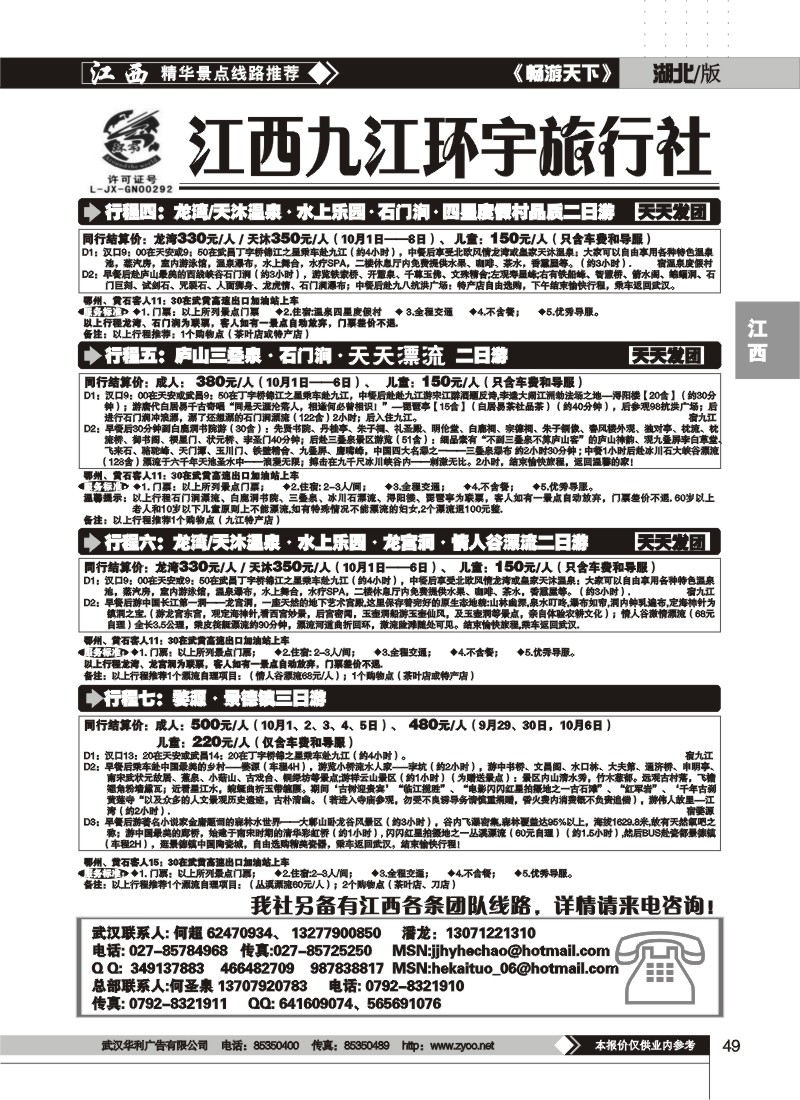 49$九江环宇旅行社（二）