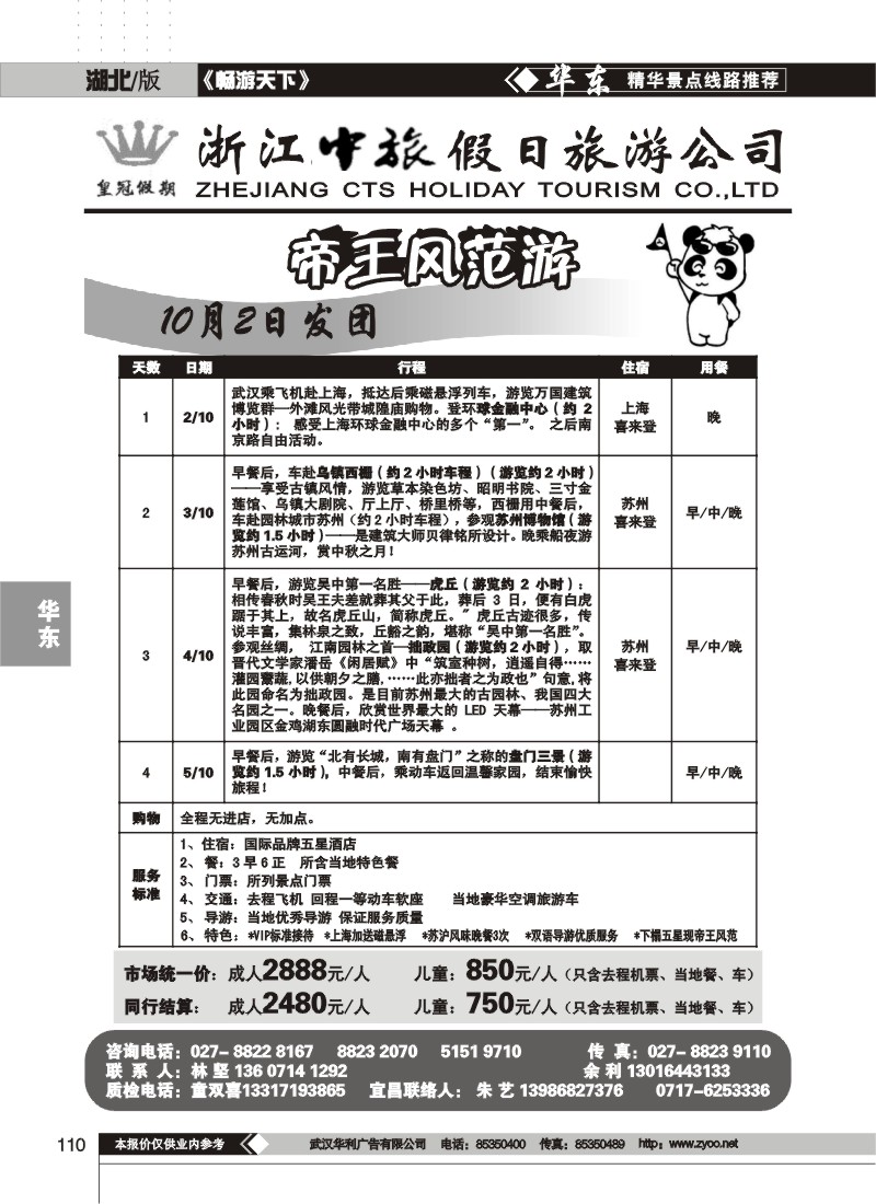 110$浙江中旅假日旅行社（五）
