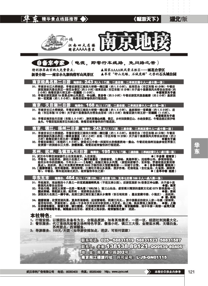 121$南京地接