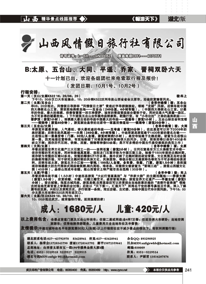 241$山西风情假日旅行社（二）