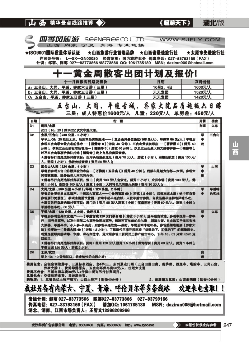 247$山西四季风旅游