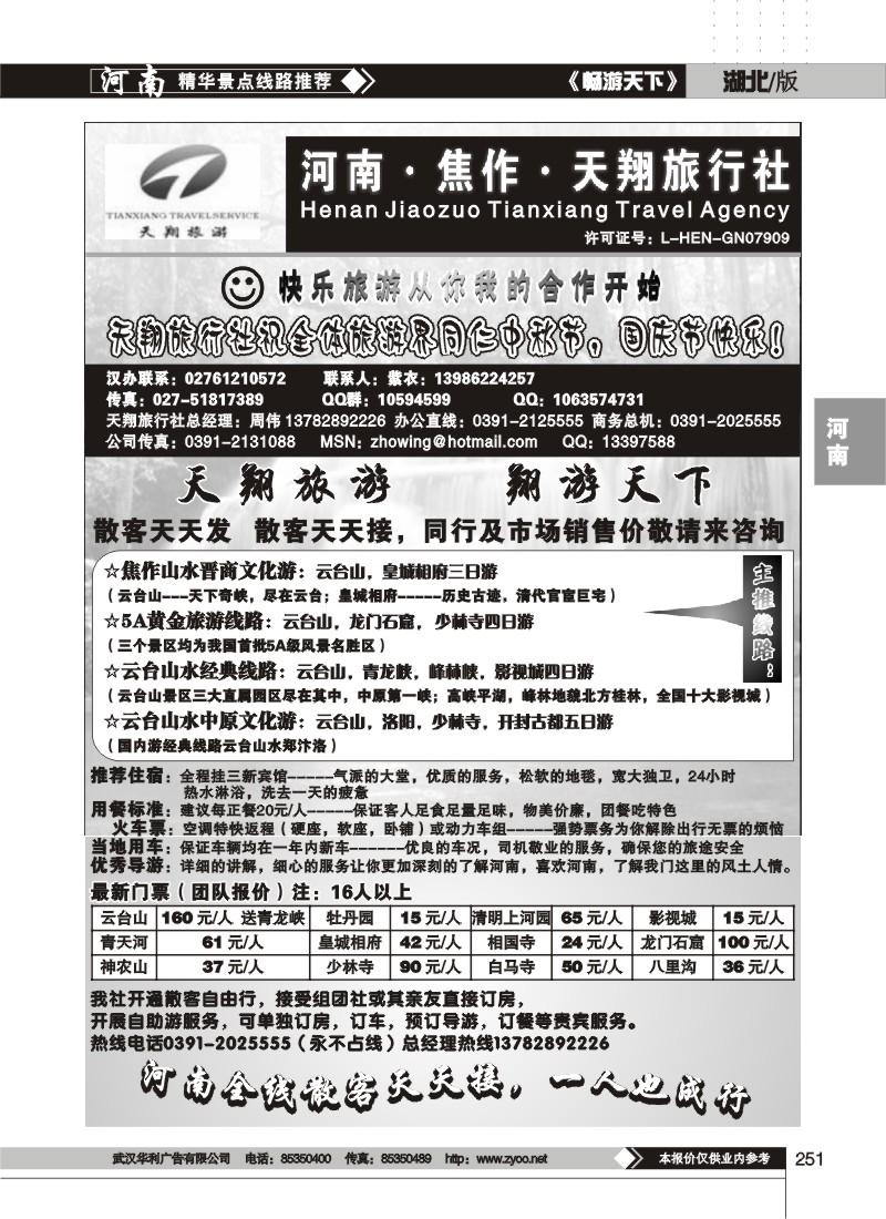 251$焦作天翔旅行社
