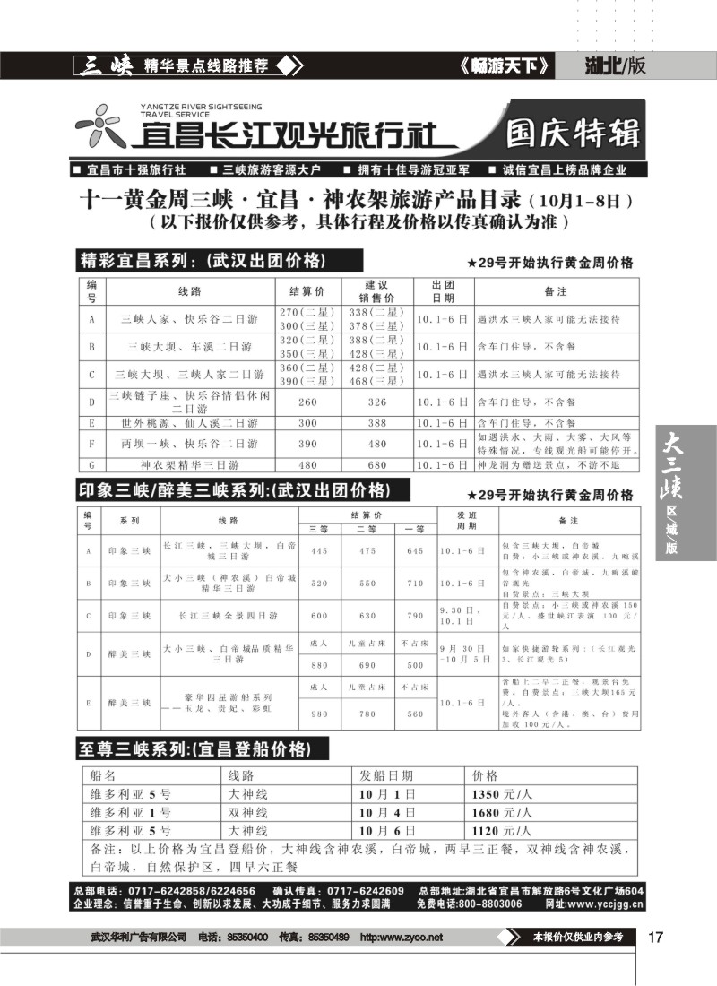 17$宜昌长江观光旅行社（二）