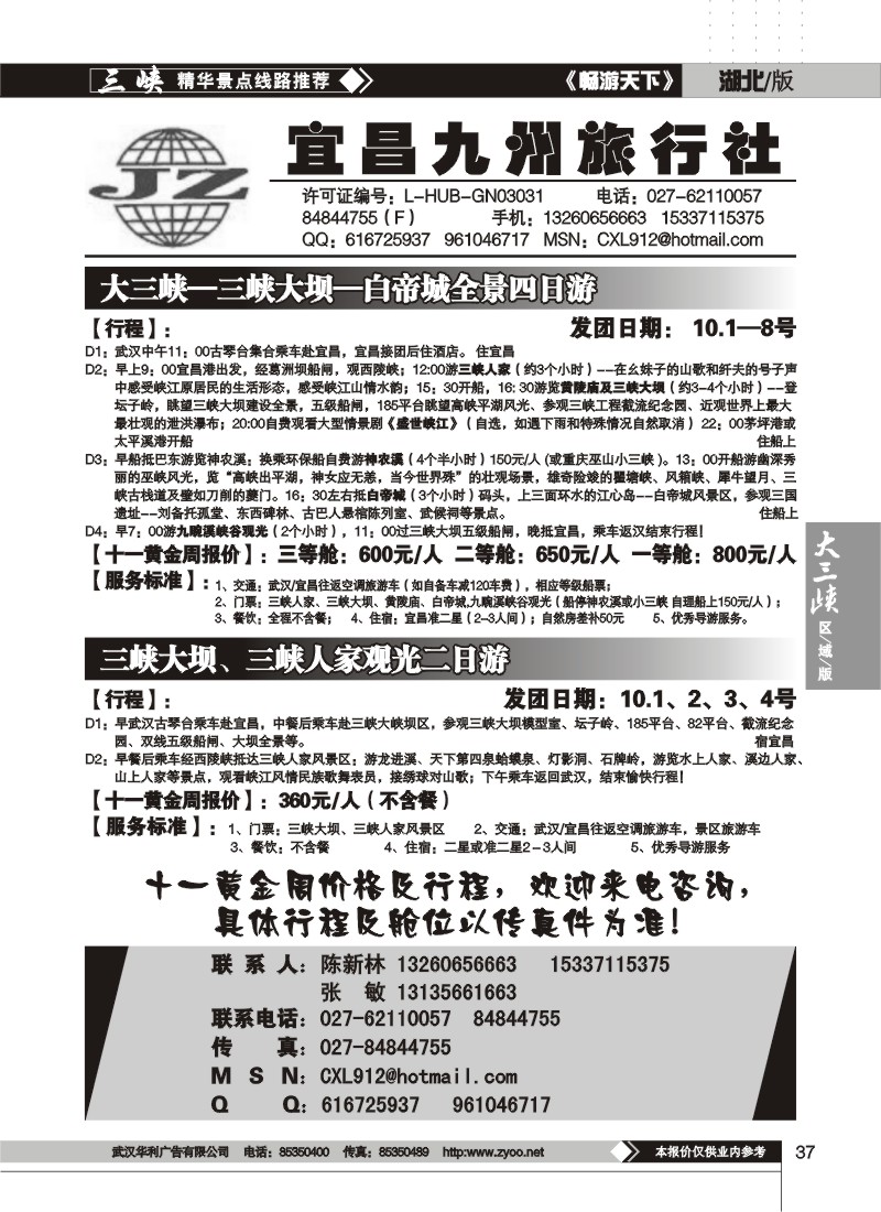 37$宜昌九州旅行社(二)