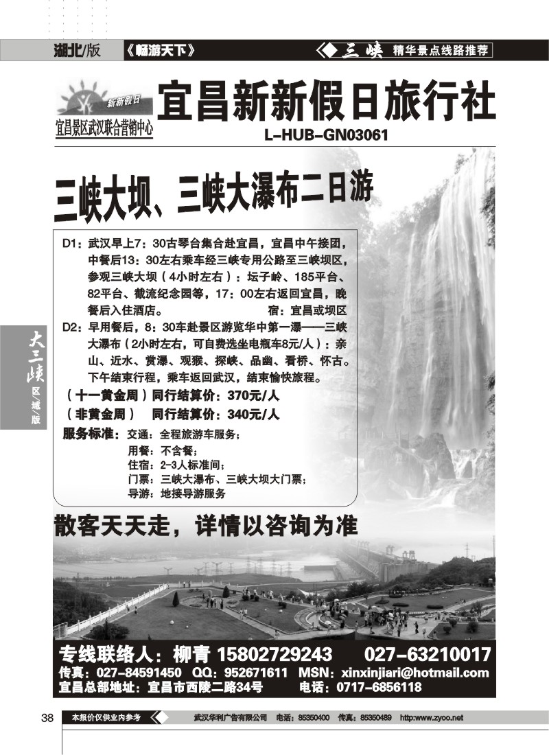 38$晓峰旅游—宜昌新新假日旅行社