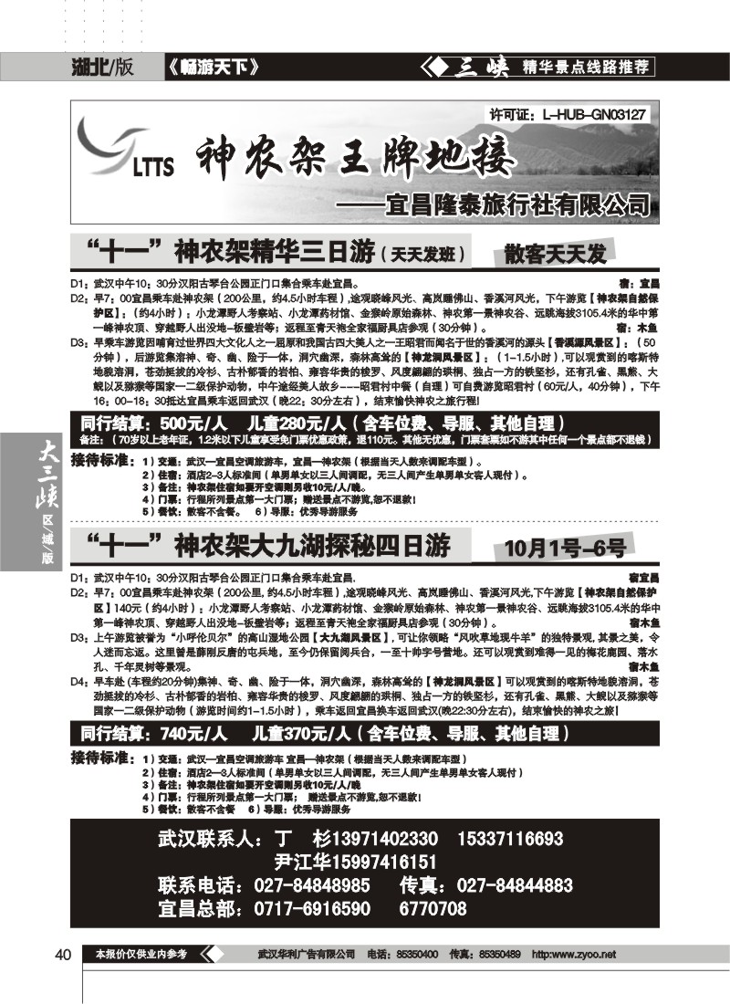 40$宜昌隆泰旅行社（一）
