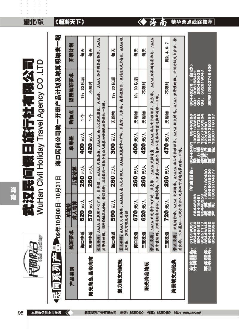 98$海口民间旅行社有限公司(一)
