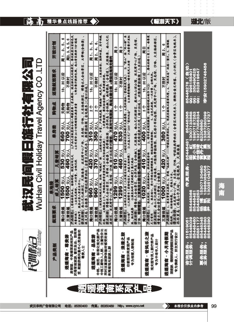 99$海口民间旅行社有限公司(二)