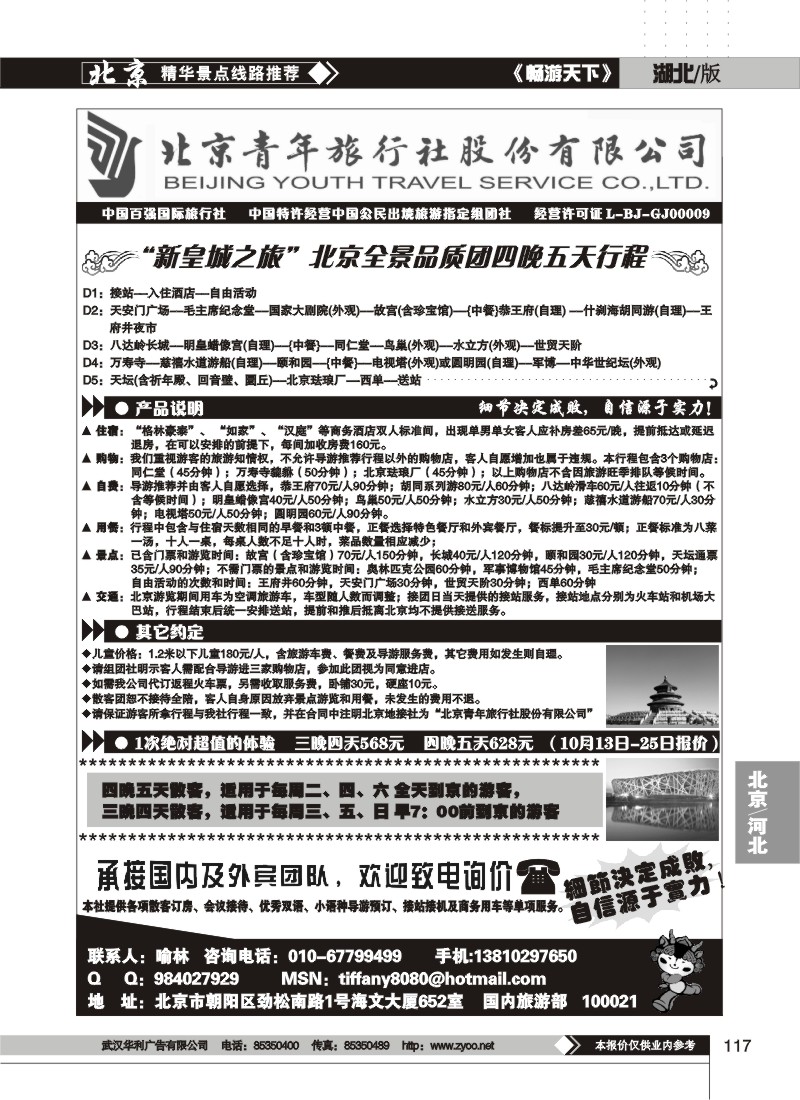 117$北京青年旅行社股份有限责任公司总社