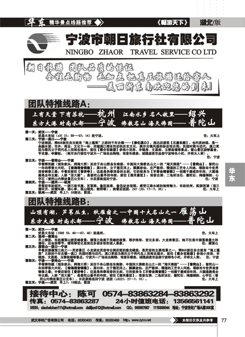 77$宁波朝日旅行社有限公司