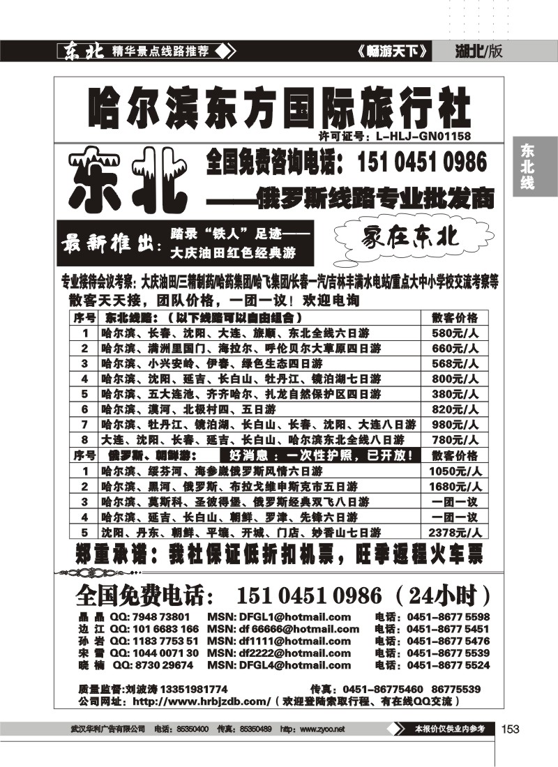 153$哈尔滨东方国际旅行社--家在东北