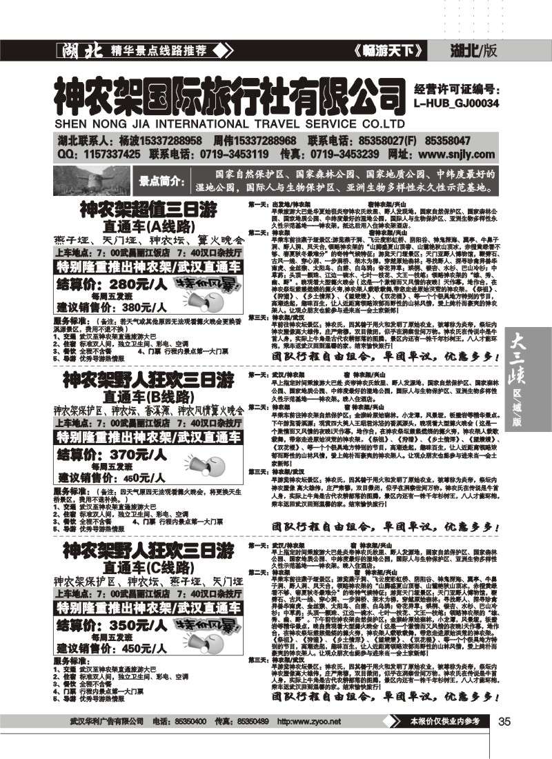 35$神农架国际旅行社有限公司