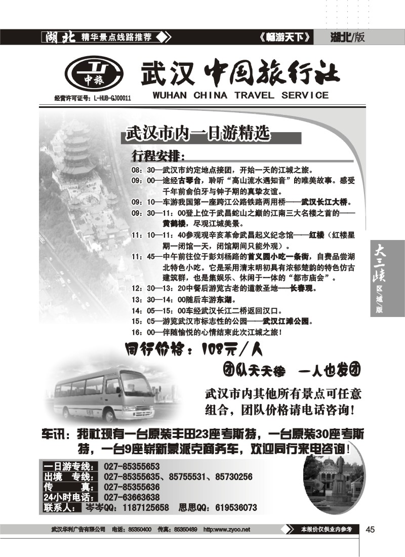45$武汉中国旅行社--一日游