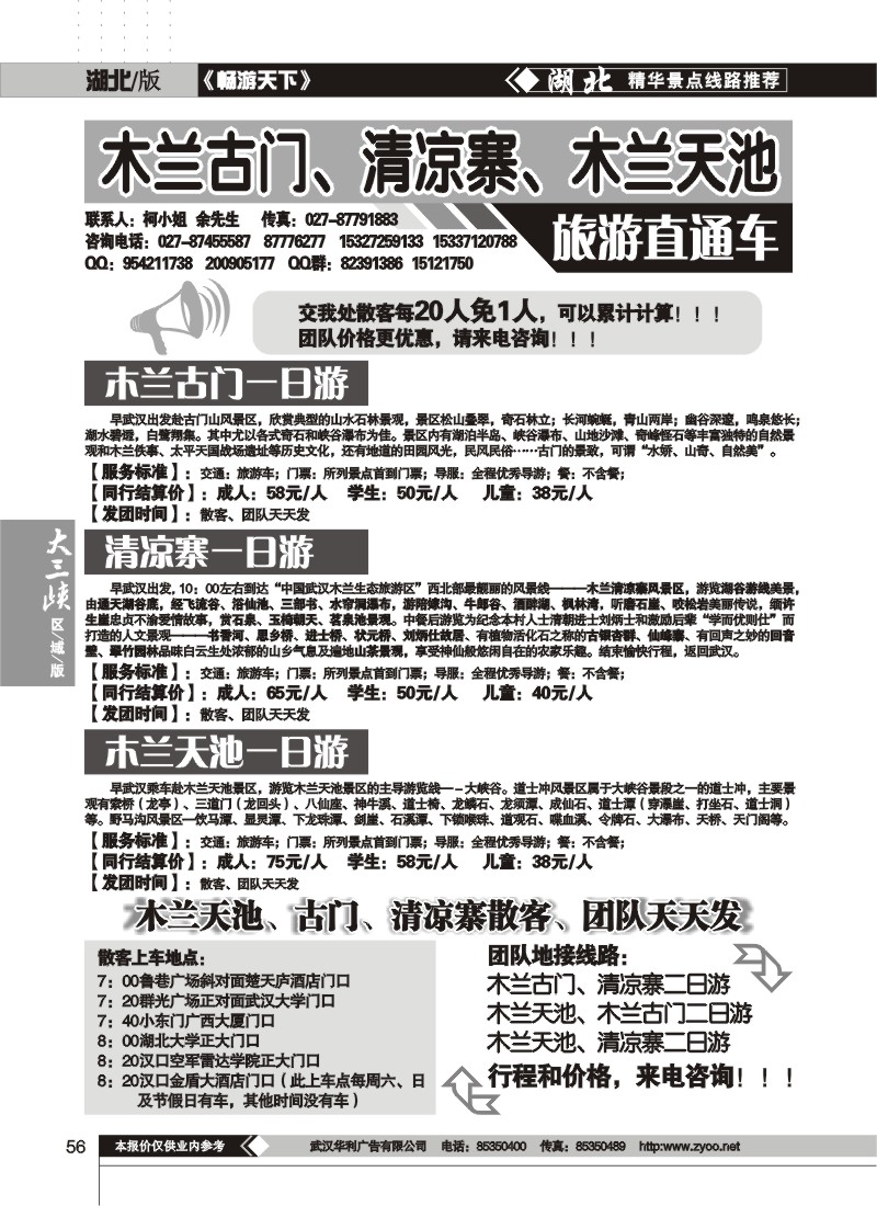 56$木兰古门、清凉寨、木兰天池旅游直通车