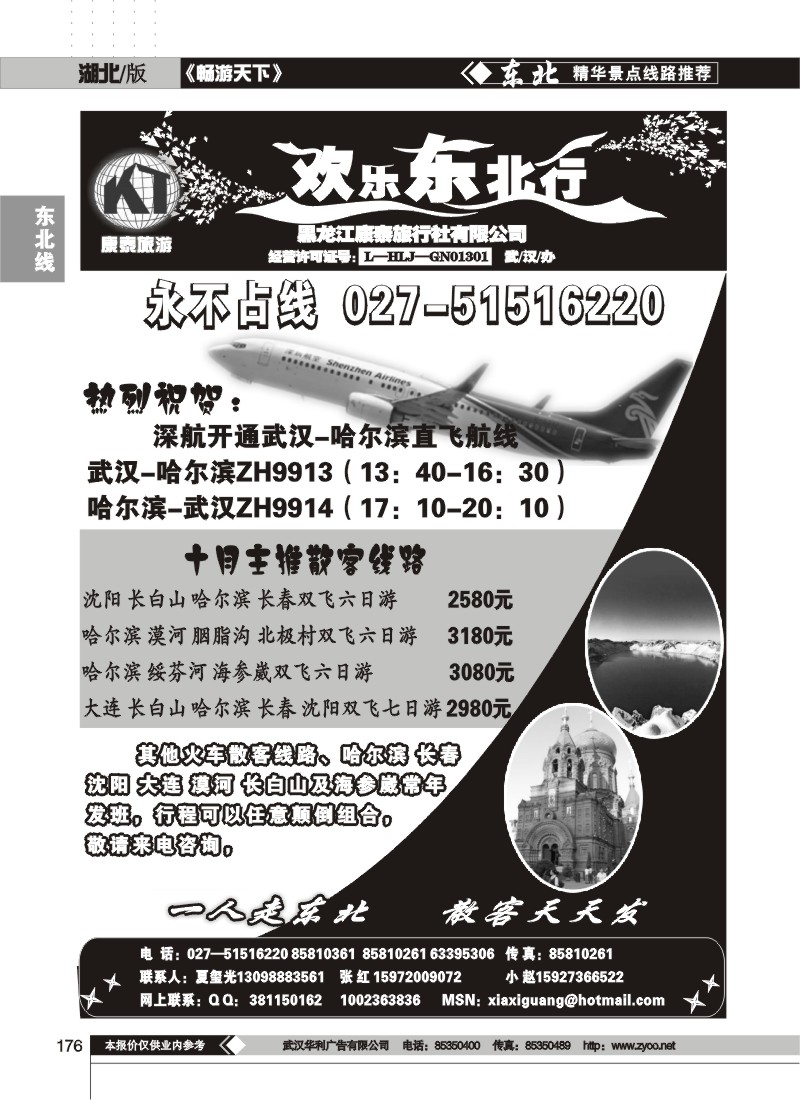 176$欢乐东北行--黑龙江康泰旅行社有限公司