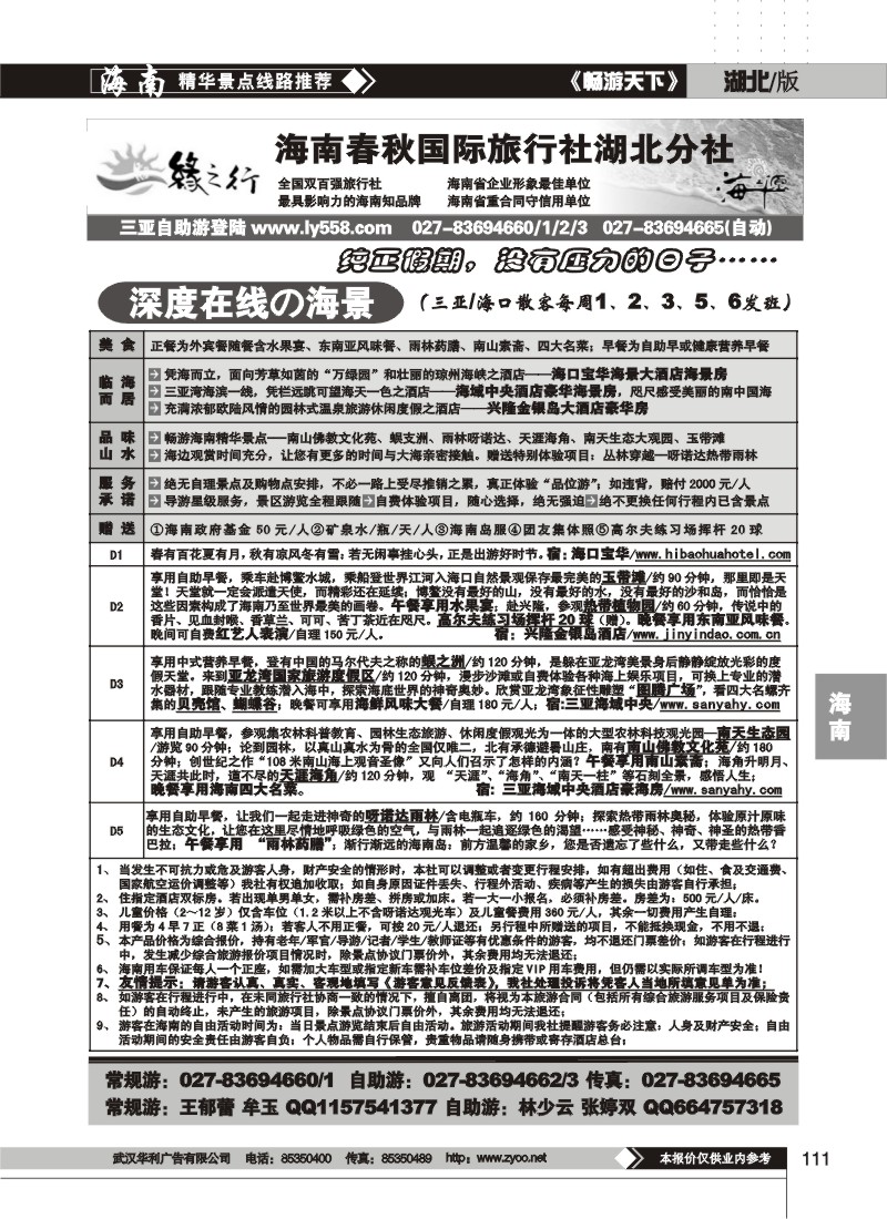 111$缘之行--海南春秋国际旅行社湖北分社(三)