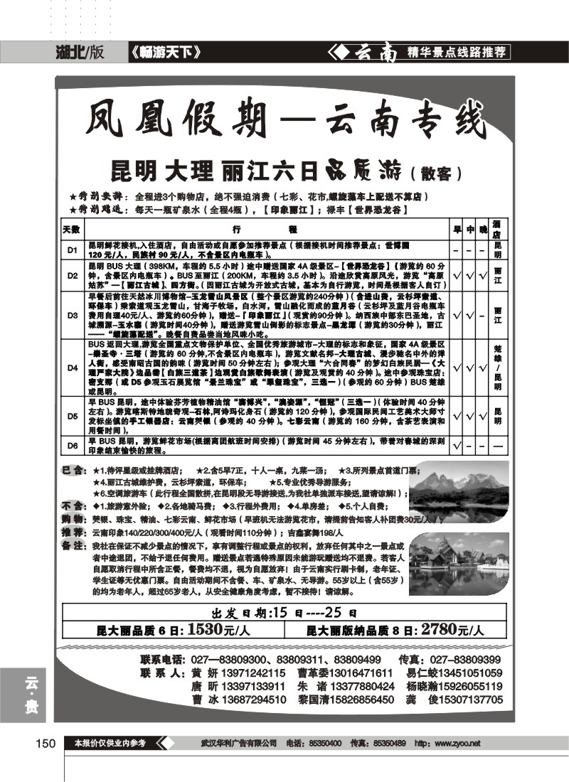150$凤凰假期--云南专线