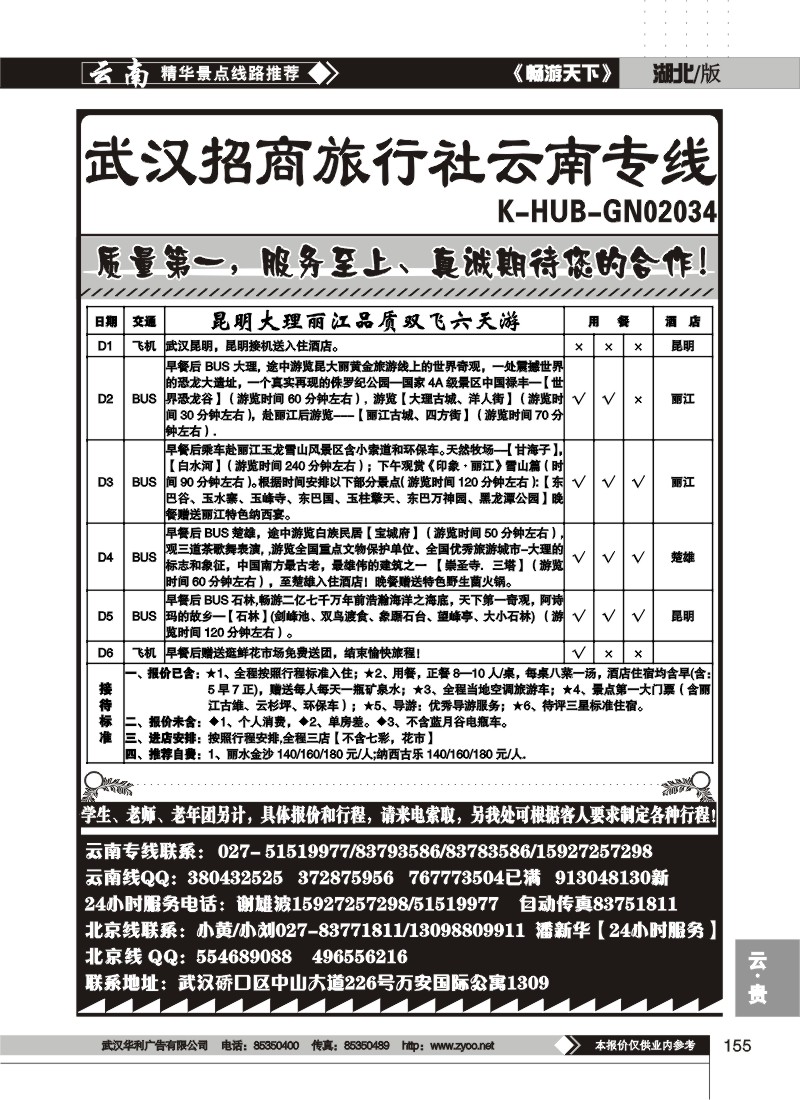 155$武汉招商旅行社云南专线