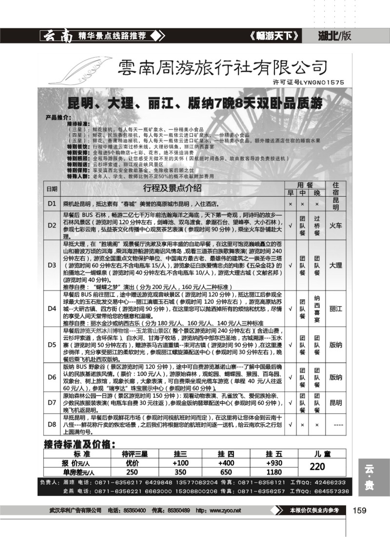 159$云南周游旅行社-昆、丽、版纳火车专线