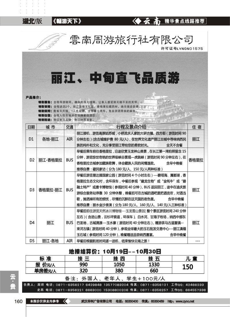 160$云南周游旅行社-丽、中专线