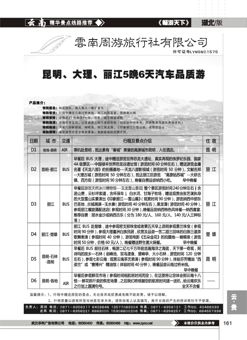 161$云南周游旅行社-汽车品质游